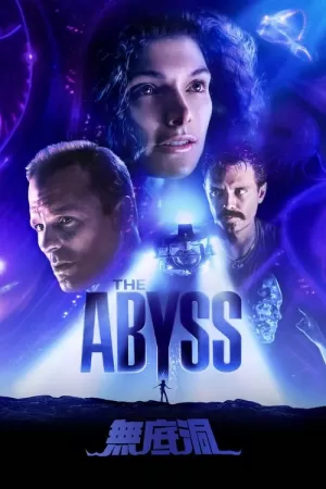 《深渊》海报