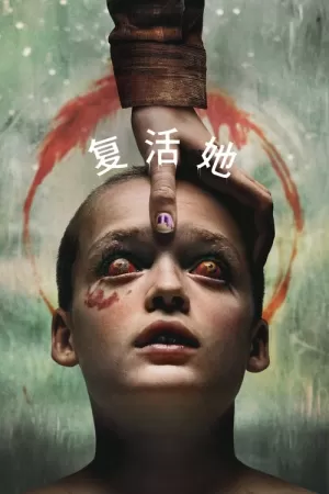 《复活她》海报