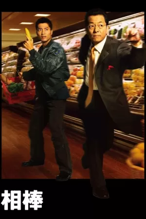 《相棒》海报