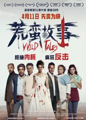 《荒蛮故事》海报