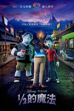 《1/2的魔法》海报