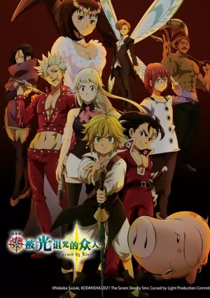 《七大罪：被光诅咒的众人》海报