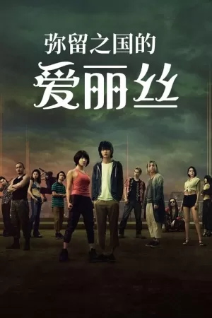 《弥留之国的爱丽丝》海报