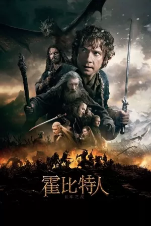 《霍比特人3：五军之战》海报