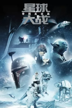 《星球大战5：帝国反击战》海报