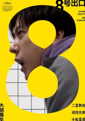 《8号出口》海报