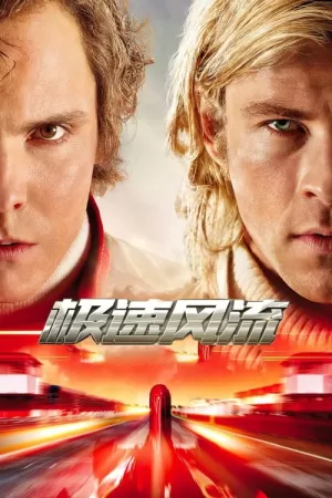 《极速风流》海报