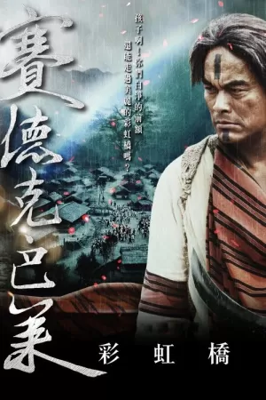 《赛德克·巴莱（下）》海报