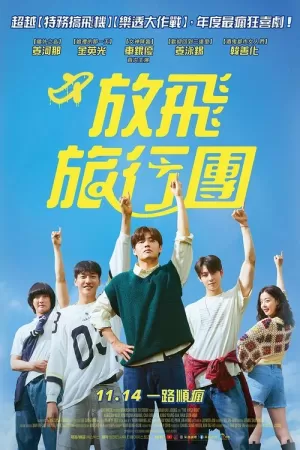 《放飞旅行团》海报