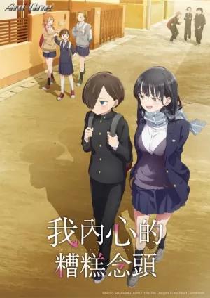 我心里危险的东西