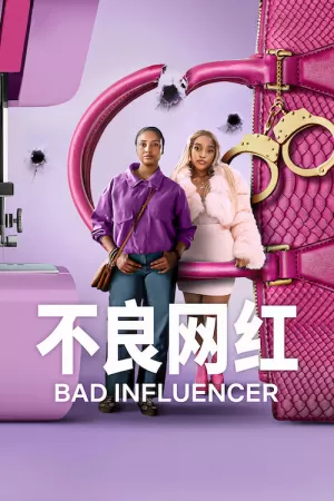 《不良网红》海报