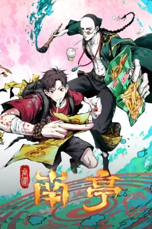 《谷围南亭》海报