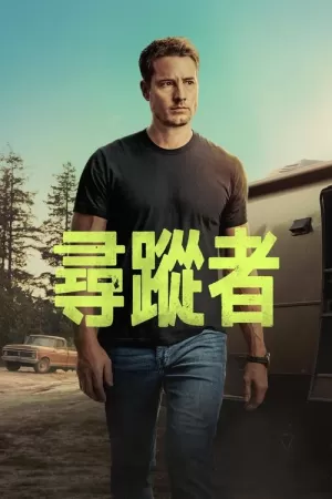 《寻踪者》海报