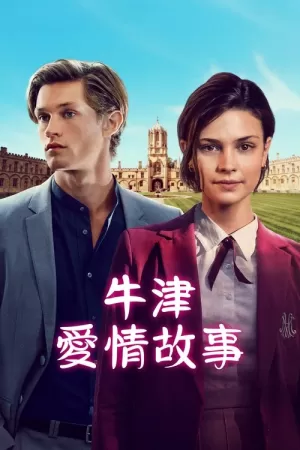 《贵族高中：我们之间的鸿沟》海报