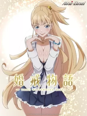 《婚戒物语》海报