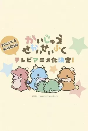 《想征服世界的小怪兽》海报