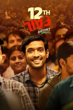 《12年级的失败》海报