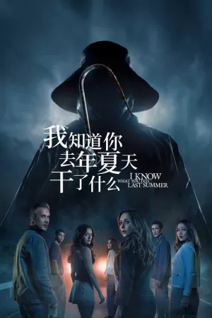 《我知道你去年夏天干了什么》海报