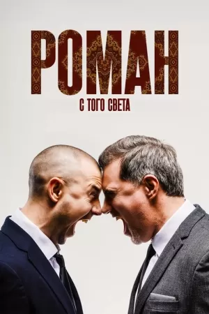 《Роман с того света》海报