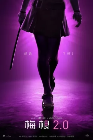 《梅根2.0》海报