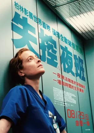 《夜班》海报