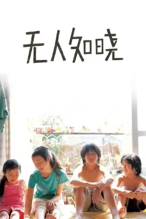 《无人知晓》海报