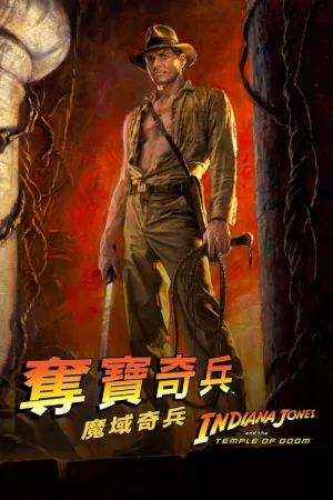 《夺宝奇兵2:魔域奇兵》海报