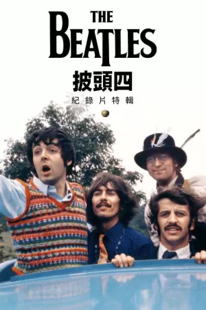 《披头士精选辑》海报