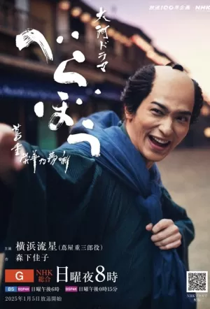 《岂有此理〜茑重繁华如梦故事〜》海报