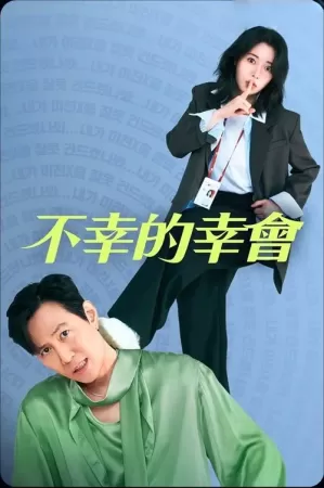 《不幸的幸会》海报