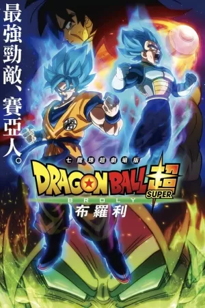《龙珠超:布罗利》海报