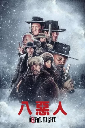 《八恶人》海报