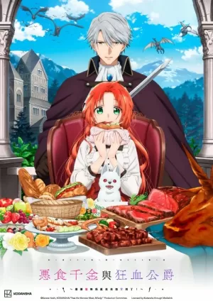 《恶食千金与狂血公爵》海报