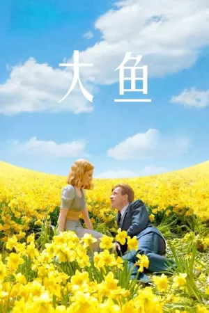 《大鱼》海报