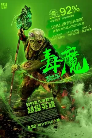 《毒魔复仇》海报