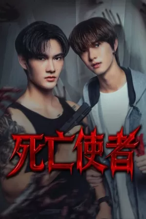 《死亡使者》海报