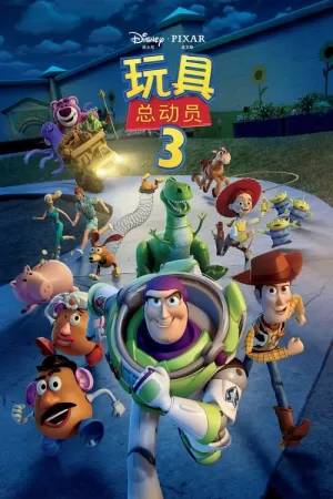 《玩具总动员3》海报