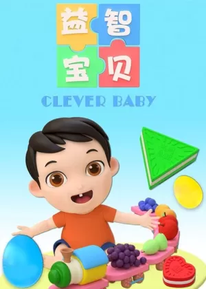 《益智宝贝》海报