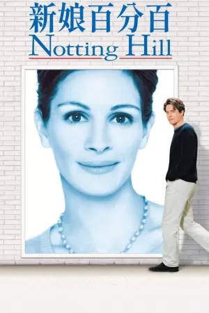 《诺丁山》海报