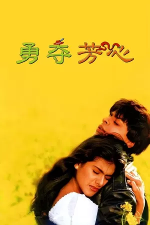 《勇夺芳心》海报