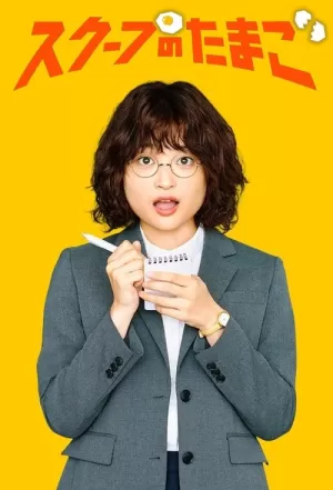 《独家新闻之卵》海报