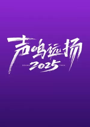 《声鸣远扬2025》海报