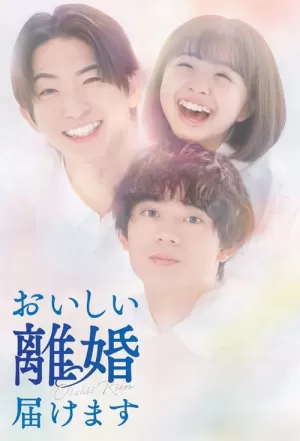 《奉上美味的离婚》海报