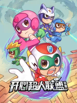 《开心超人联盟》海报