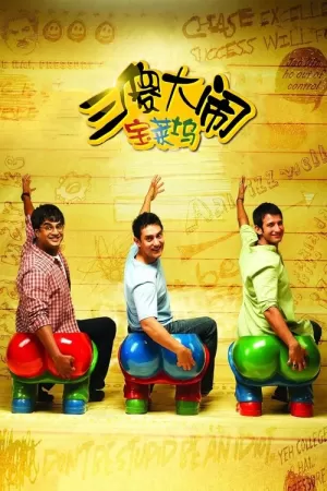 《三傻大闹宝莱坞》海报