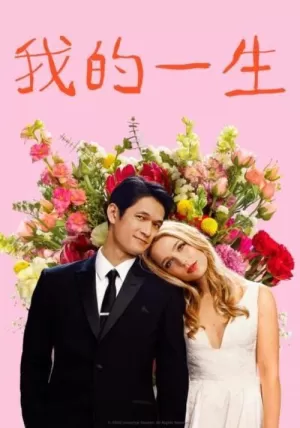 《我的一生》海报