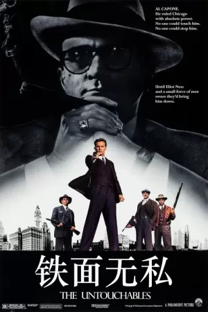 《铁面无私》海报