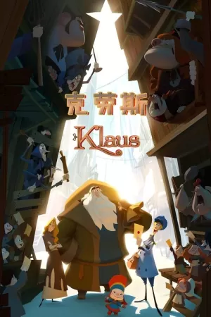 《克劳斯：圣诞节的秘密》海报