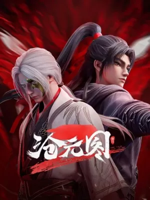 《沧元图》海报