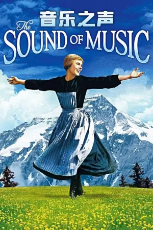 《音乐之声》海报